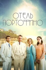 Отель Портофино (сериал 2022 – …)