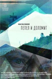 Пепел и доломит (2023)