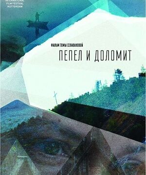 Пепел и доломит (2023)