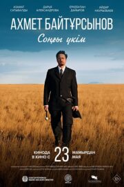 Последний приговор (2024)