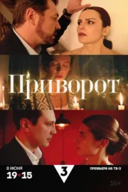 Приворот (сериал 2025)