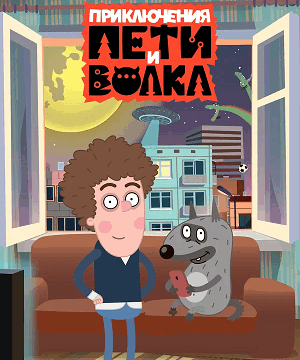 Приключения Пети и Волка (сериал 2018 – …)