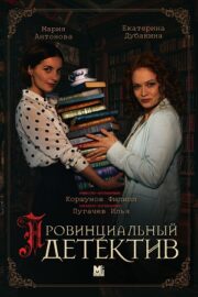 Провинциальный детектив (сериал 2022 – …)