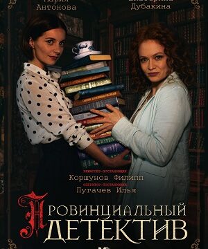 Провинциальный детектив (сериал 2022 – …)