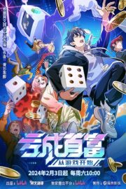 Проиграйте, чтобы разбогатеть с самого начала игры (сериал 2024 – …)