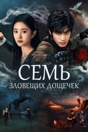 Семь зловещих дощечек (сериал 2025)