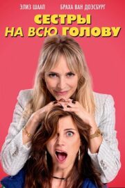 Сестры на всю голову (2024)