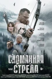 Сломанная стрела (сериал 2025)