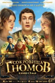 Сокровища гномов (2025)