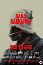 Степной волк (2024)