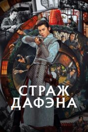 Ночной дозор / Страж Дафэна (сериал 2024)