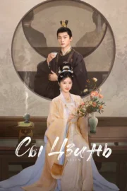 Сы Цзинь (сериал 2025 – …)