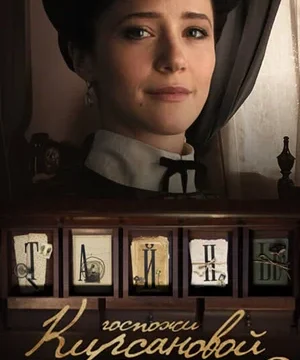 Тайны госпожи Кирсановой (сериал 2018)