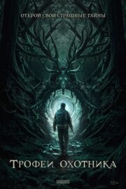 Трофеи охотника (2024)