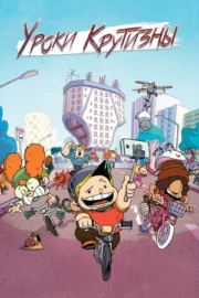 Уроки крутизны (сериал 2023 – …)