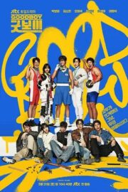 Хороший мальчик (сериал 2025 – …)