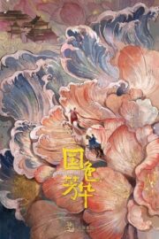 Цветущий пион (сериал 2025)