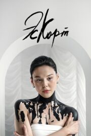 Эскорт (сериал 2021 – …)