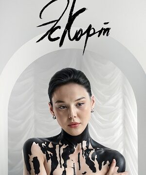 Эскорт (сериал 2021 – …)