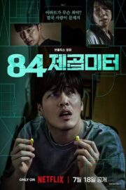 В четырёх стенах / 84 м² (2025)