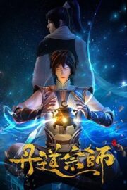Великий мастер алхимии (сериал 2023)