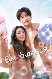 Влюбиться (сериал 2024)