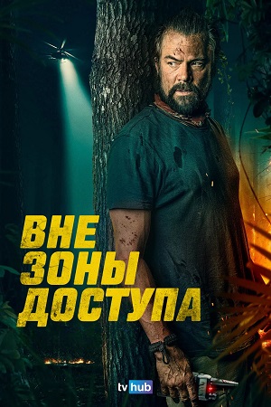 Вне зоны доступа (2025)