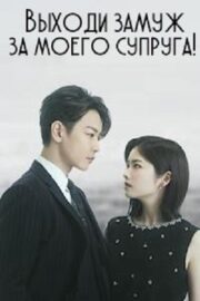 Выходи замуж за моего супруга! (сериал 2025)