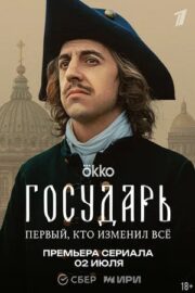 Государь (сериал 2025)