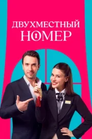Двухместный номер (сериал 2025 – …)