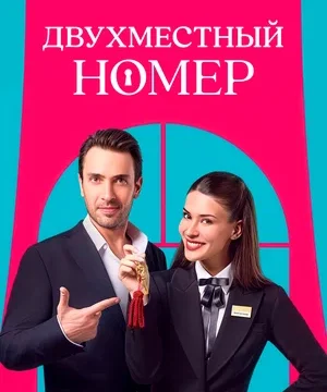 Двухместный номер (сериал 2025 – …)