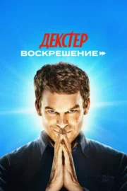 Декстер: Воскрешение (сериал 2025 – …)