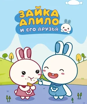 Зайка Алило и его друзья (сериал 2020)