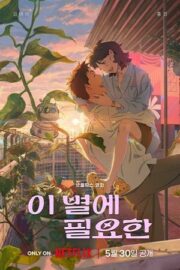 Затерявшись в звёздах (2025)