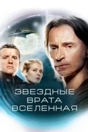 Звездные врата: Вселенная (сериал 2009)