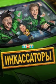Инкассаторы (сериал 2025)