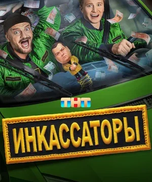Инкассаторы (сериал 2025)