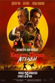 Каратэ-пацан: Легенды (2025)