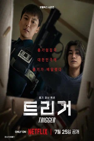 Триггер / Курок (сериал 2025 – …)