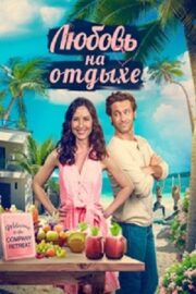 Любовь на отдыхе / Курортный роман (2023)