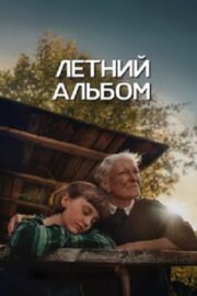 Летняя книга / Летний альбом (2024)