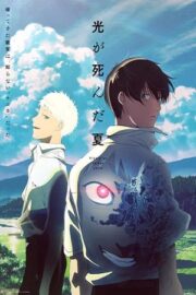 Лето, когда погас свет / Лето, когда умер Хикару (сериал 2025 – …)