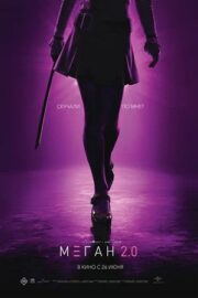 М3ГАН 2.0 (2025)