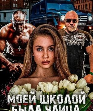 Моей школой была улица (2024)