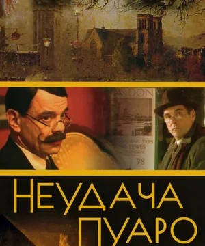 Неудача Пуаро (сериал 2002)