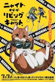 Ночь живых кошаков (сериал 2025 – …)