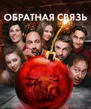 Обратная связь (2020)