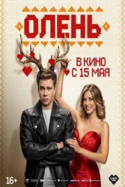 Олень (2025)