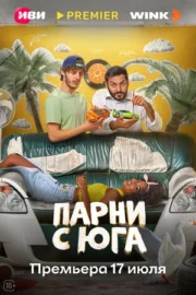 Парни с юга (сериал 2025)