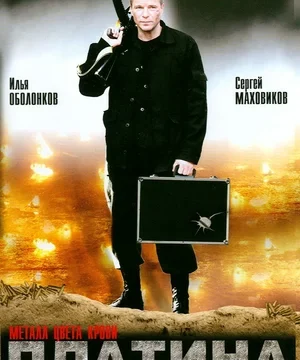 Платина (сериал 2007)